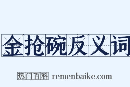 金抢碗反义词是什么意思的图片